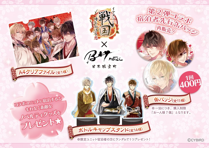 イケメン戦国◇時をかける恋×日本橋室町BAY HOTEL』 第3弾コラボ企画