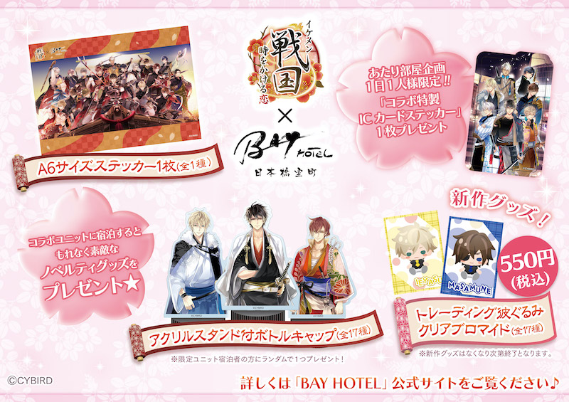 イケメン戦国◇時をかける恋』×「日本橋室町BAY HOTEL」ホテルコラボ第