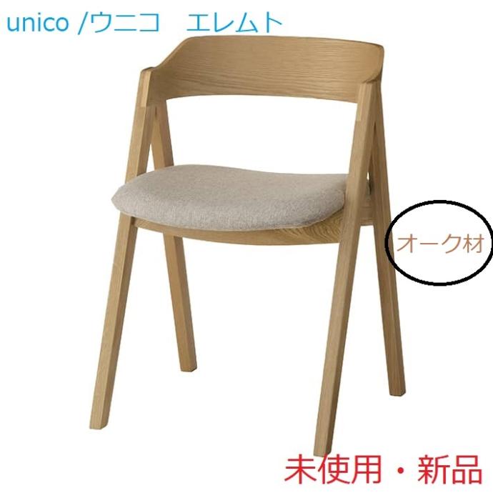 unico ウニコ ELEMT エレムト ダイニングチェア オーク材 unico ELEMT 椅子