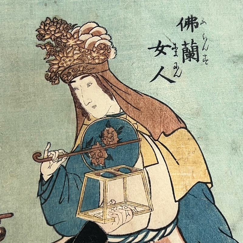 幕末屋 • 外国人遊行之図 佛蘭女人 ステレオスコープ 歌川芳虎画 (木