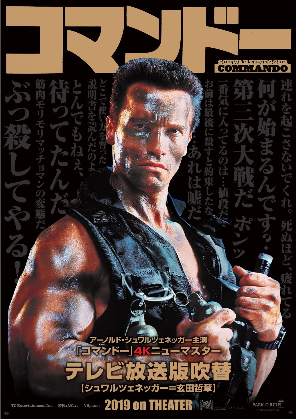 祝「4Kニューマスター吹替版」劇場公開！＜34年目の『コマンドー