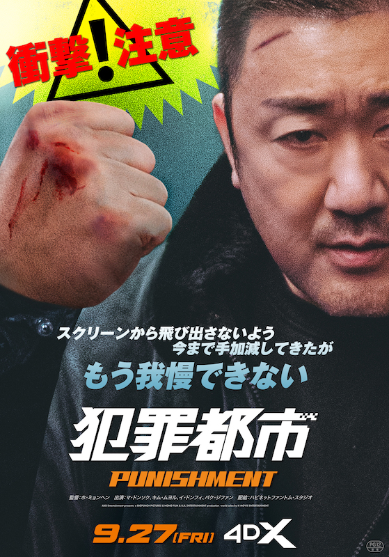 マ・ドンソクに殴られたい人」は全員集合！4DXで観る『犯罪都市