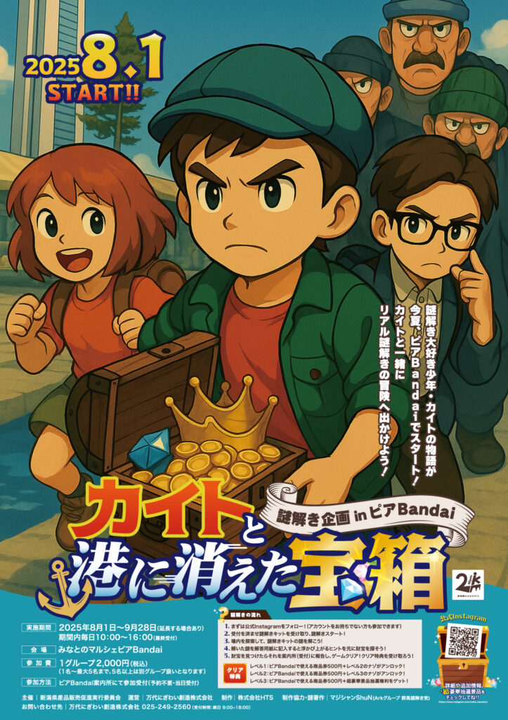 ピアBandai初開催！体験型ミステリーイベント「カイトと港に消えた宝箱