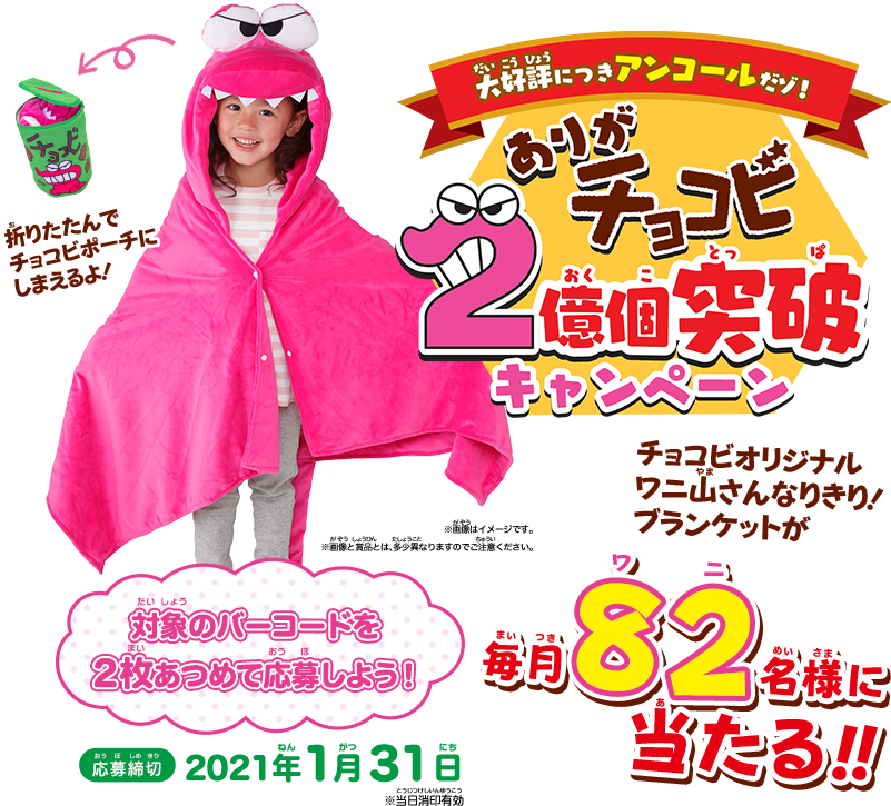 大好評につきアンコールだゾ!ありがチョコビ2億個突破キャンペーン