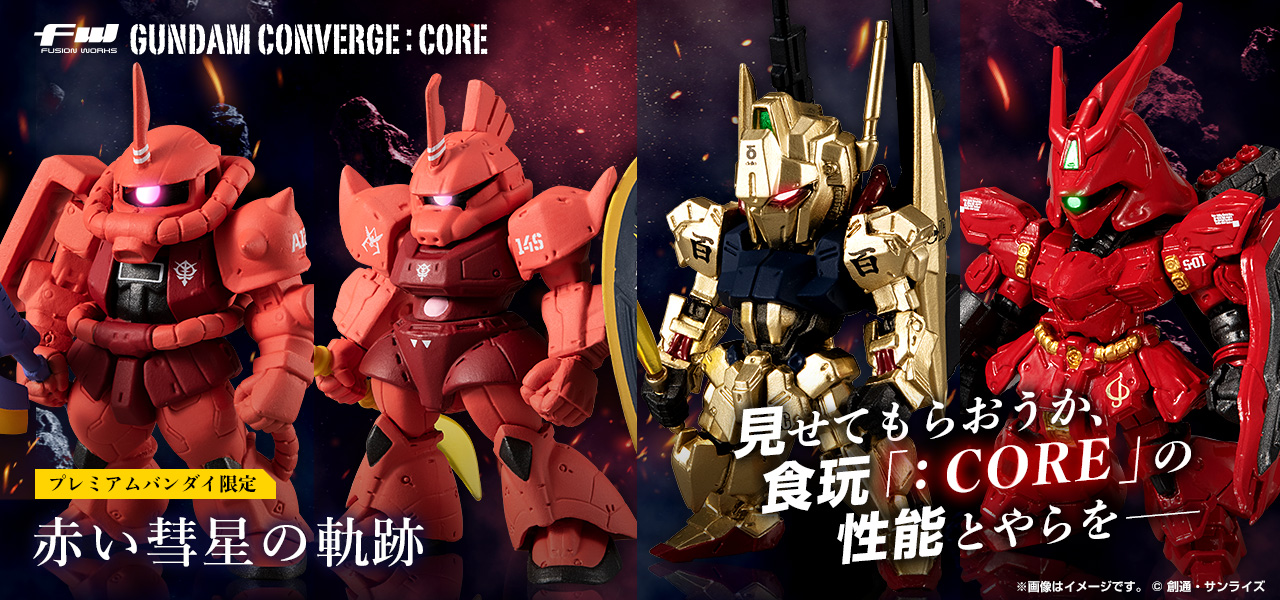 FW GUNDAM CONVERGE:CORE 赤い彗星の軌跡【プレミアムバンダイ限定