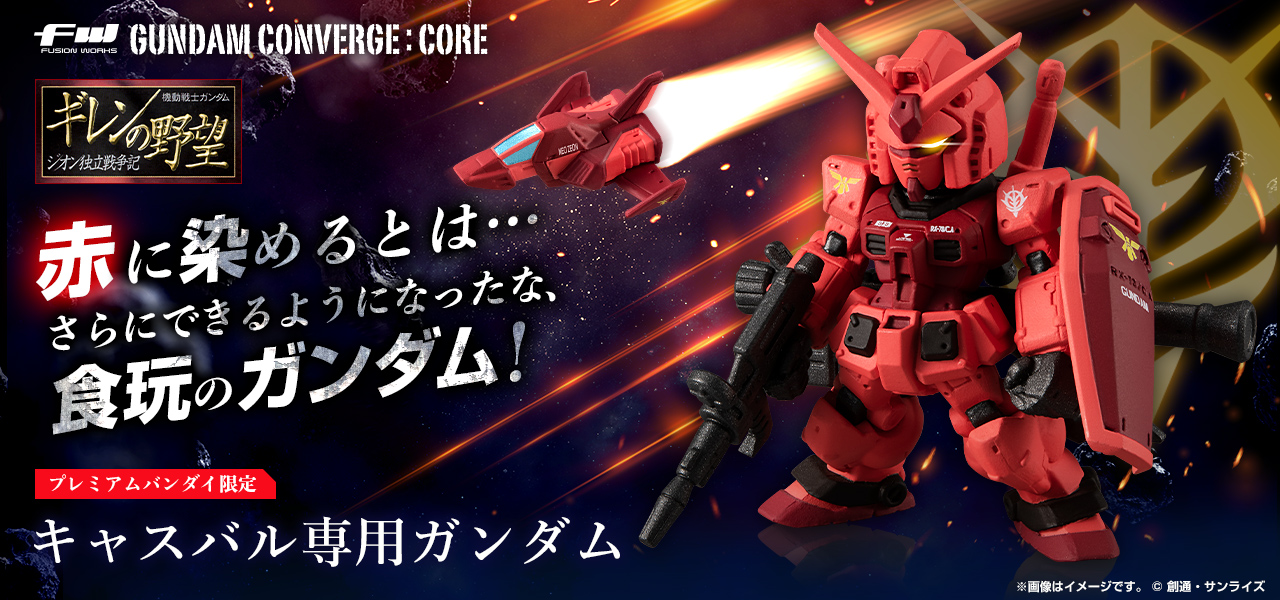 FW GUNDAM CONVERGE:CORE キャスバル専用ガンダム【プレミアムバンダイ