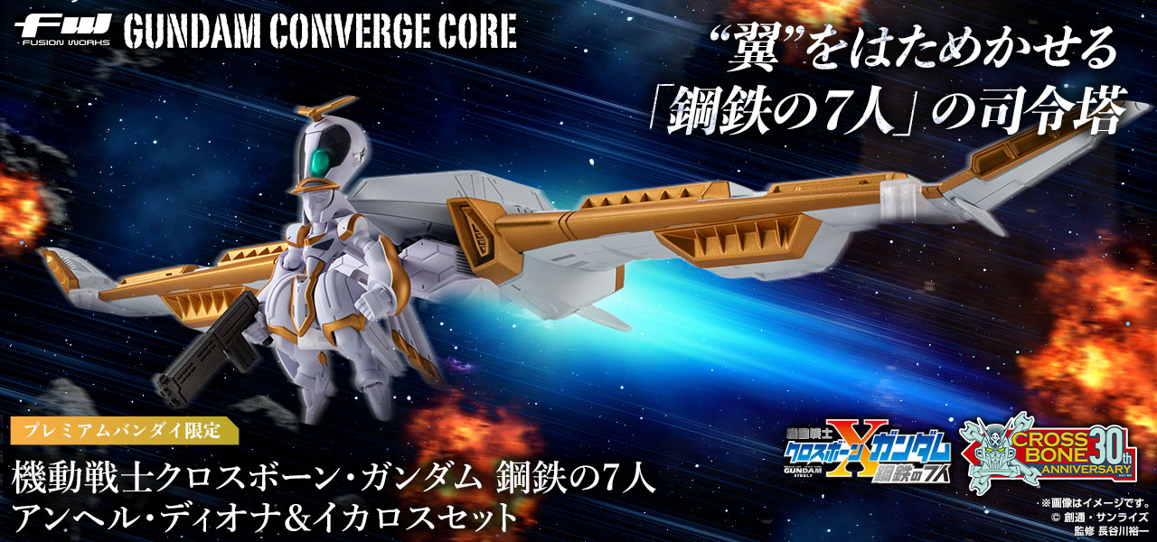 FW GUNDAM CONVERGE CORE 機動戦士クロスボーン・ガンダム 鋼鉄の7人