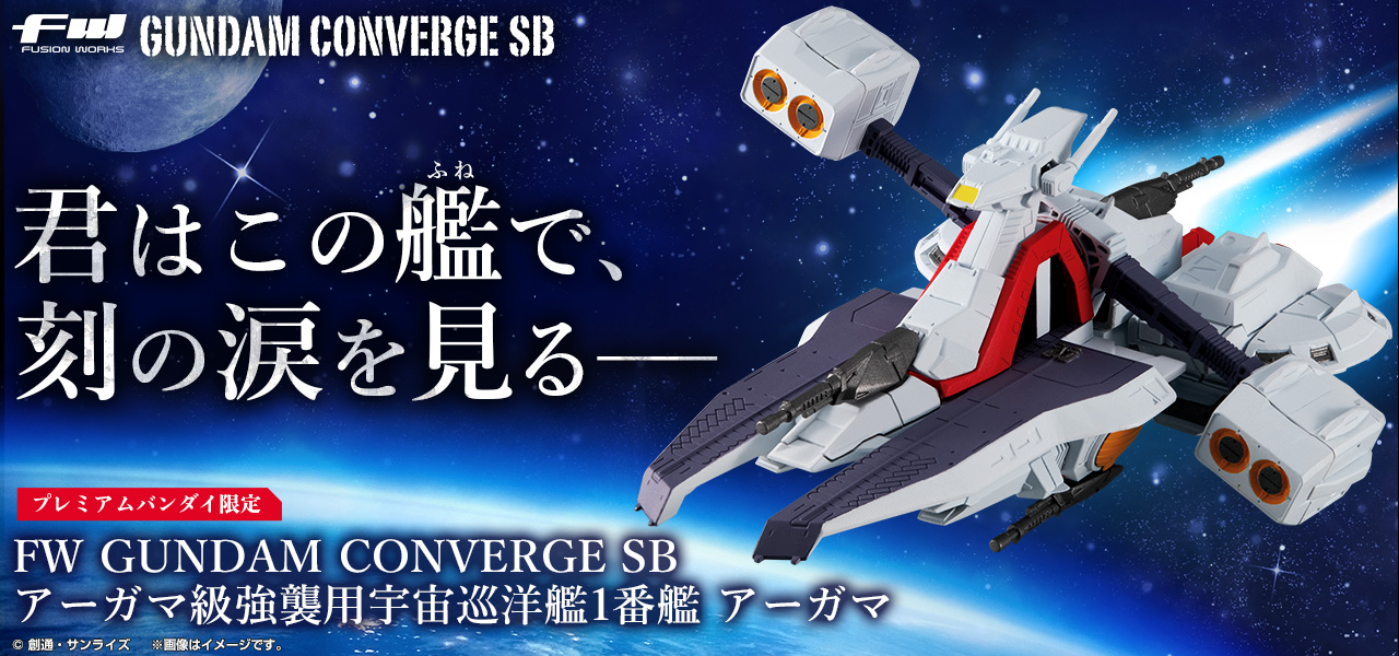 FW GUNDAM CONVERGE SB アーガマ級強襲用宇宙巡洋艦1番艦 アーガマ