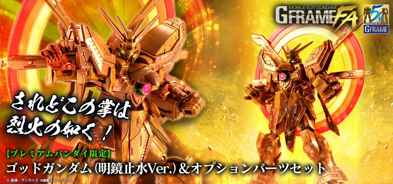 機動戦士ガンダム GフレームFA ゴッドガンダム(明鏡止水Ver