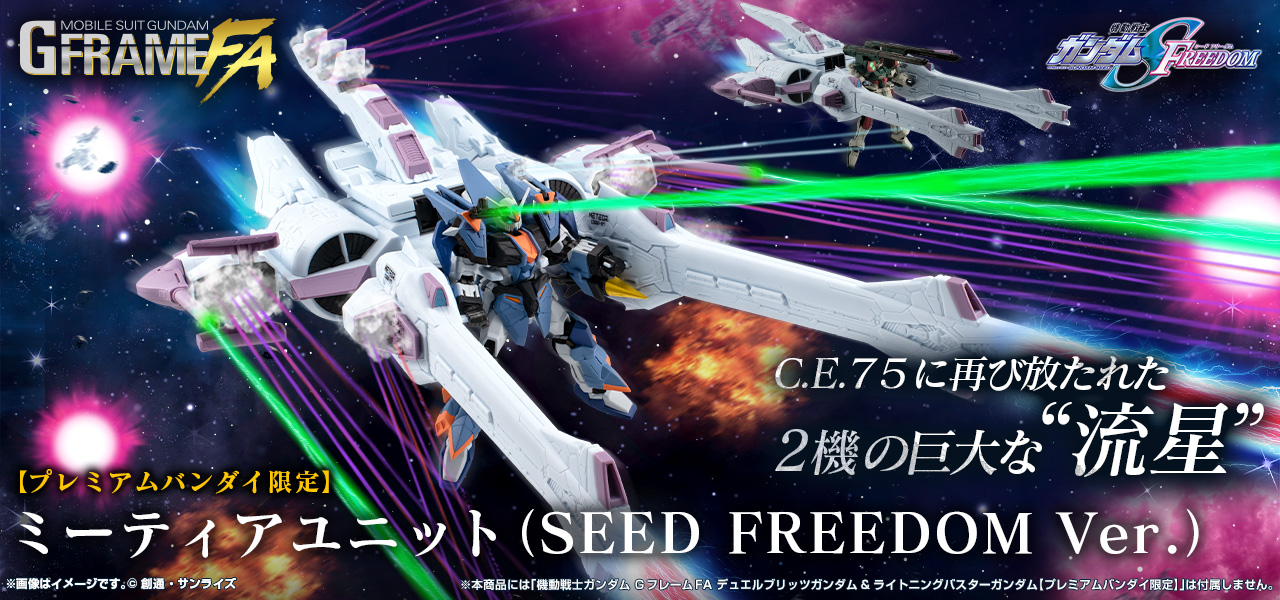 機動戦士ガンダム GフレームFA ミーティアユニット（SEED FREEDOM Ver
