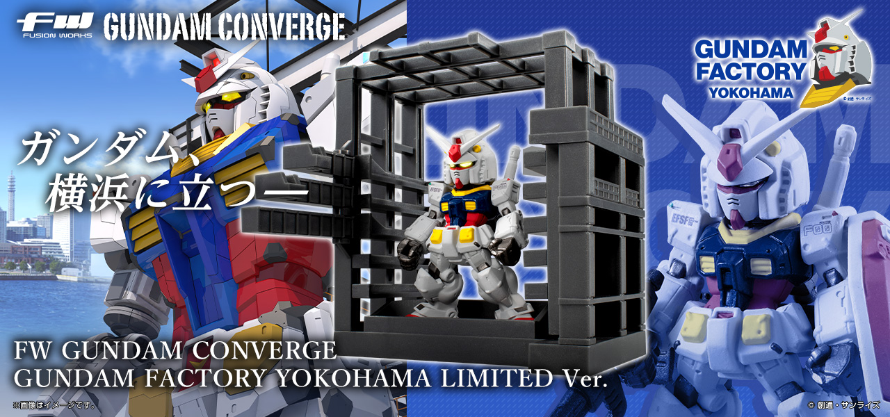 ガンダム食玩ポータル FW GUNDAM CONVERGE GUNDAM FACTORY YOKOHAMA
