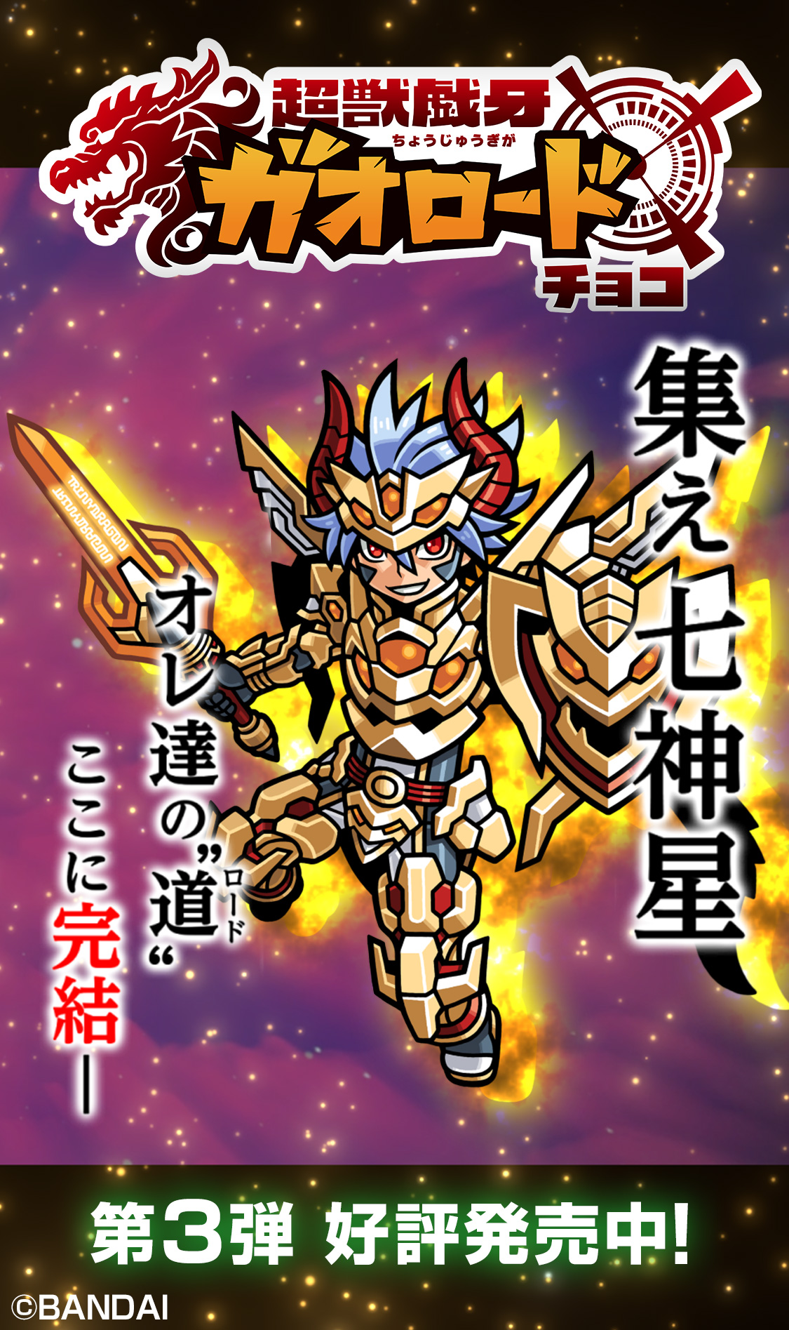 超獣戯牙ガオロード 公式サイト｜バンダイ キャンディ公式サイト