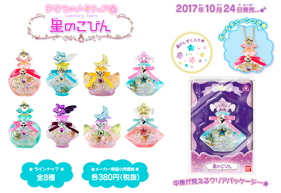 まほうのルミティア Luminary Tears｜バンダイ キャンディ公式サイト