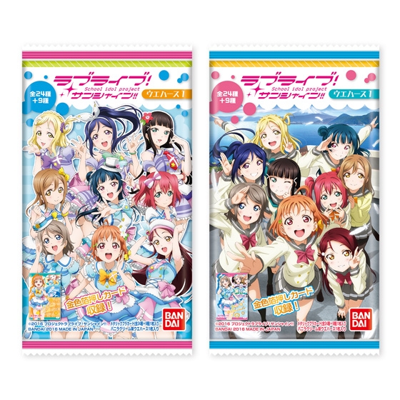 ラブライブ！サンシャイン!!ウエハース｜発売日：2016年8月23日