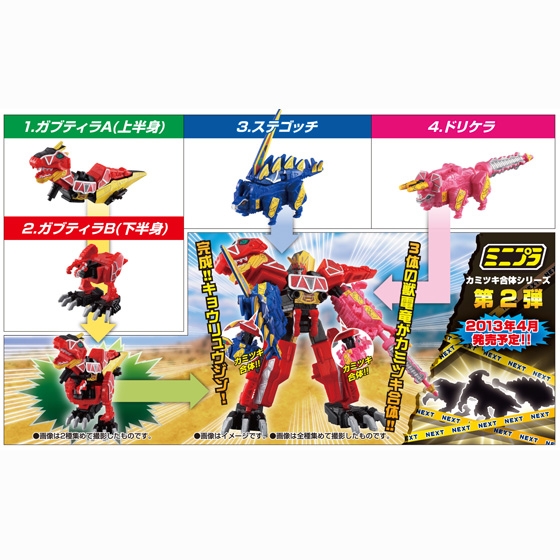 ミニプラ カミツキ合体キョウリュウジン｜発売日：2013年3月26日