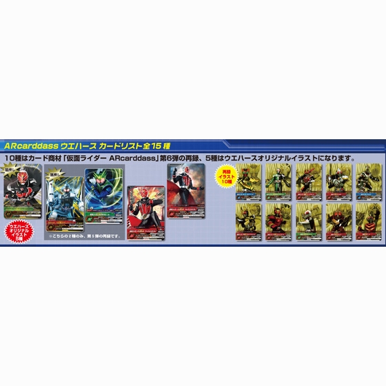 仮面ライダーARcarddassウエハース～集結、仮面ライダー！～｜発売日