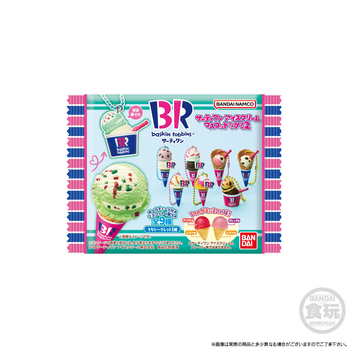 サーティワン アイスクリーム マスコットつきグミ2｜発売日：2025年9月