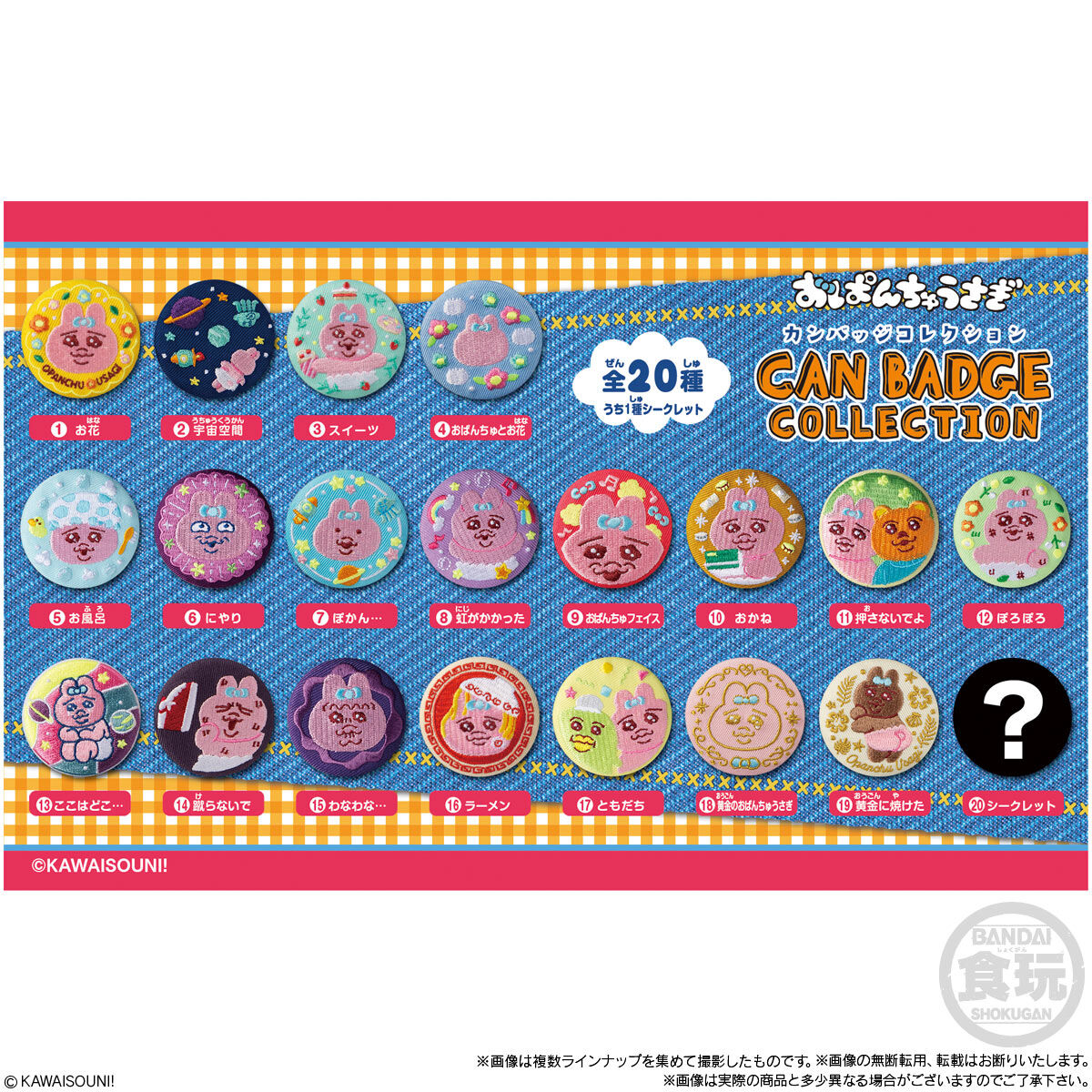 CAN BADGE COLLECTION おぱんちゅうさぎ｜発売日：2024年7月15日