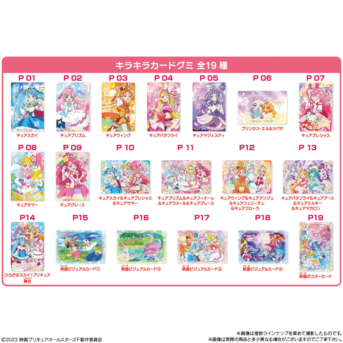 映画プリキュアオールスターズF キラキラカードグミ｜発売日：2023年9