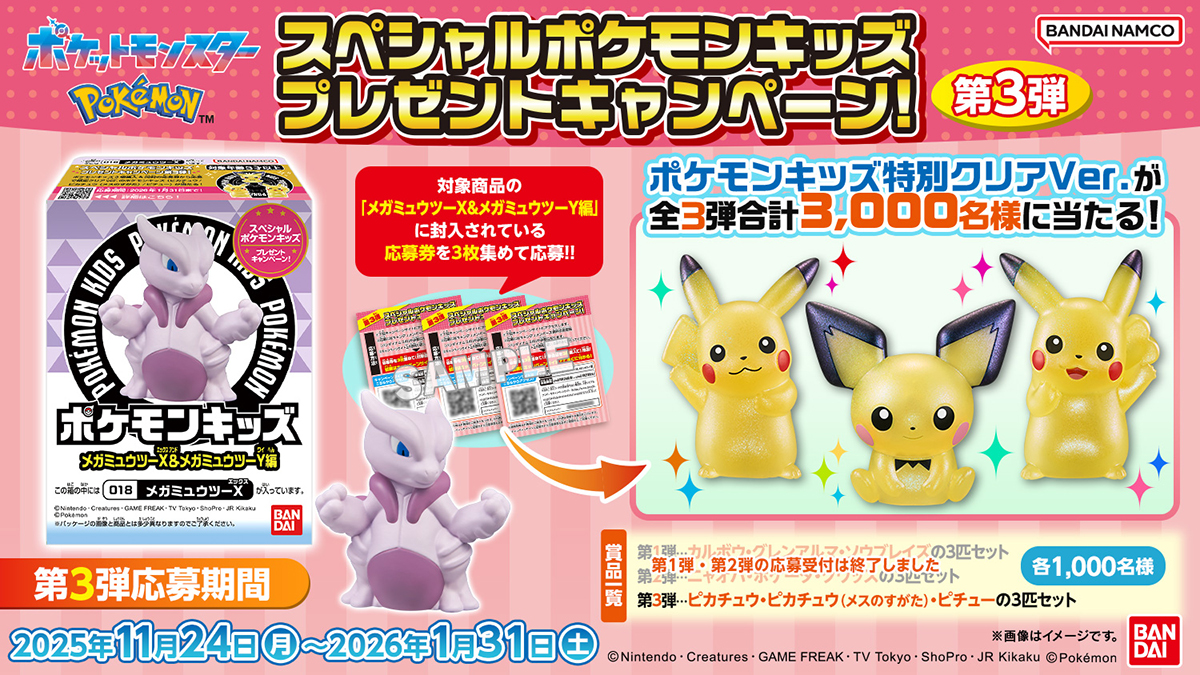 ポケモンキッズ メガミュウツーX&メガミュウツーY編｜発売日：2025年11