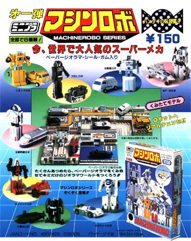 マシンロボ｜バンダイキャンディトイ