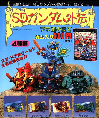 機動戦士ガンダム（SDガンダム外伝） SDガンダム外伝｜バンダイ