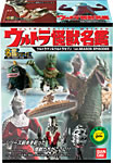 名鑑シリーズ ウルトラ怪獣名鑑 ～ウルトラマン＆ウルトラセブン1st