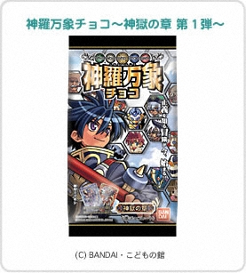 神羅万象 神羅万象チョコ～神獄の章 第1弾～｜バンダイキャンディトイ