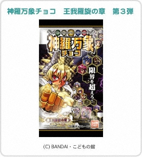 神羅万象チョコ 神羅万象チョコ 王我羅旋の章 第3弾｜バンダイ