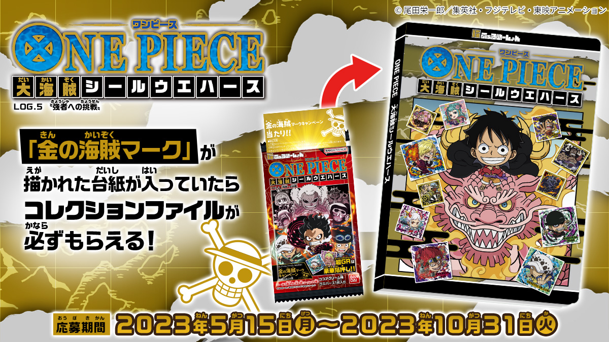 にふぉるめーしょん ワンピース大海賊シールウエハースLOG.5｜発売日