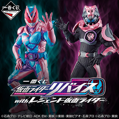 一番くじ 仮面ライダーリバイス with レジェンド仮面ライダー│株式