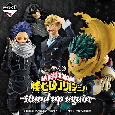 一番くじ 僕のヒーローアカデミア －stand up again－│株式会社BANDAI