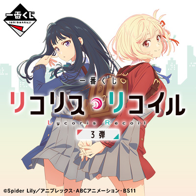 一番くじ リコリス・リコイル 3弾│株式会社BANDAI SPIRITS（バンダイ