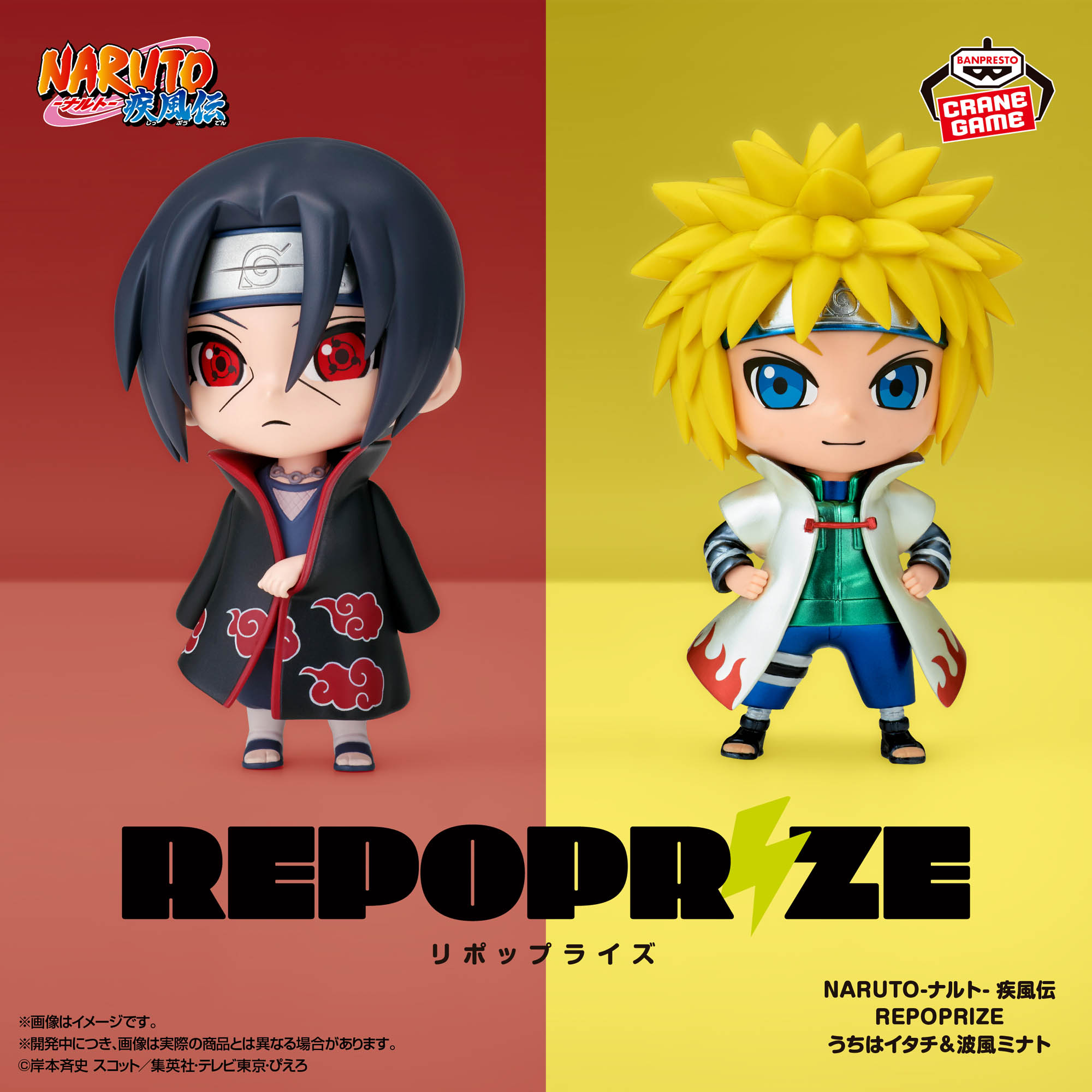 NARUTO-ナルト- 疾風伝 REPOPRIZE うちはイタチ＆波風ミナト│株式会社