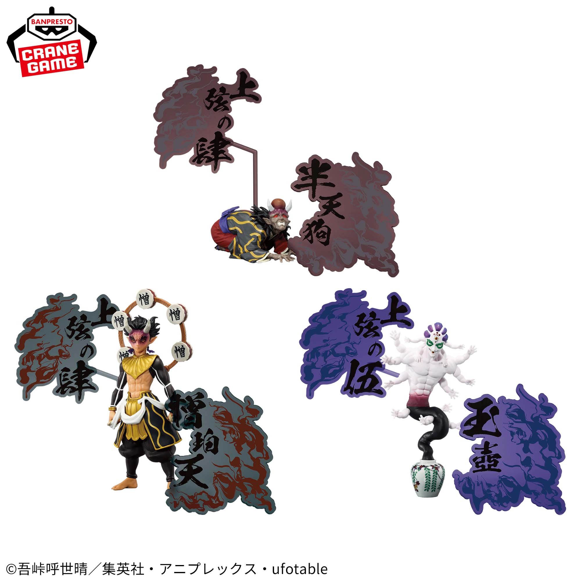 アニメ「鬼滅の刃」 フィギュア-鬼ノ装-EX [半天狗・憎珀天・玉壺