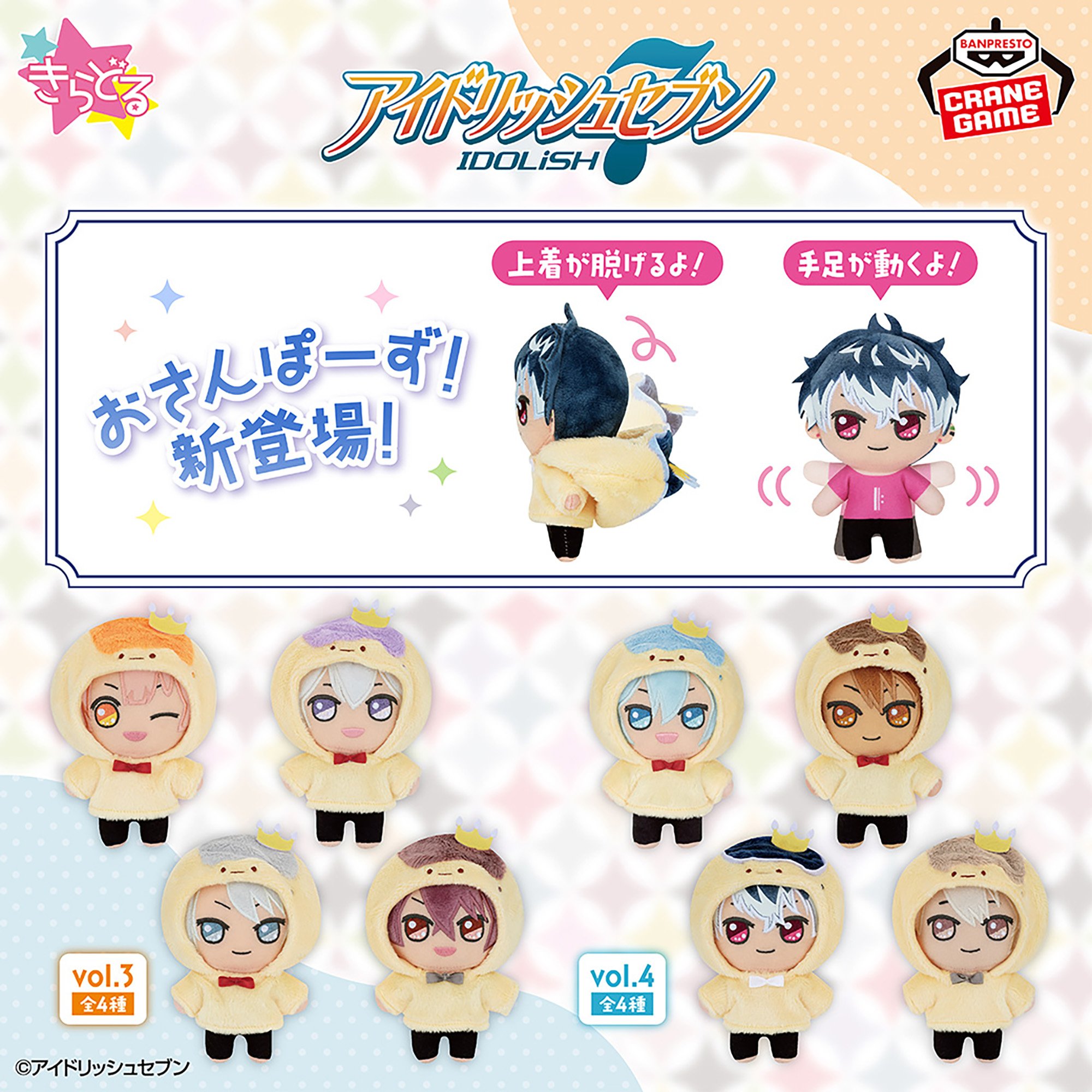 アイドリッシュセブン きらどる おさんぽーず！vol.4│株式会社BANDAI