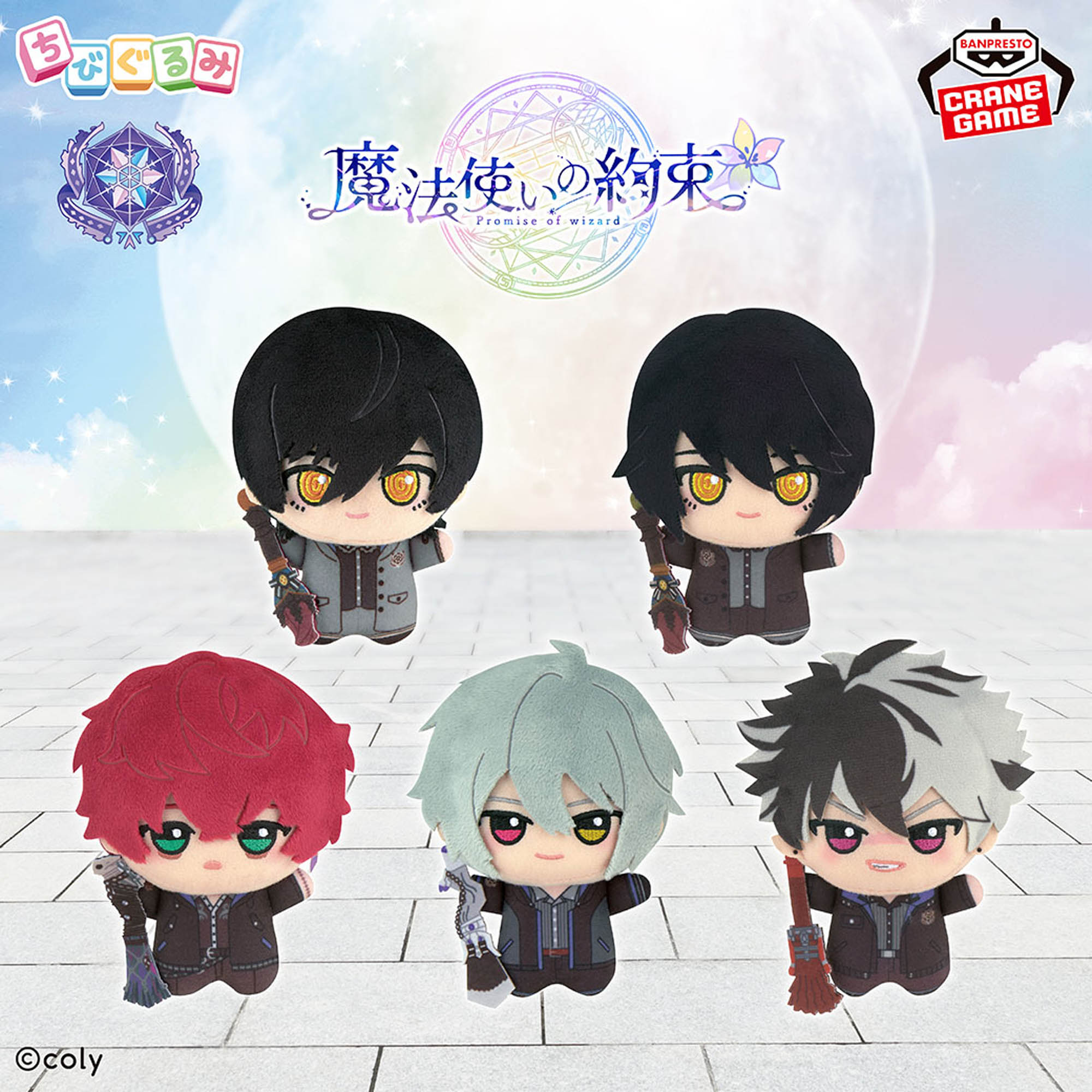 魔法使いの約束 ちびぐるみ～北の国～│株式会社BANDAI SPIRITS