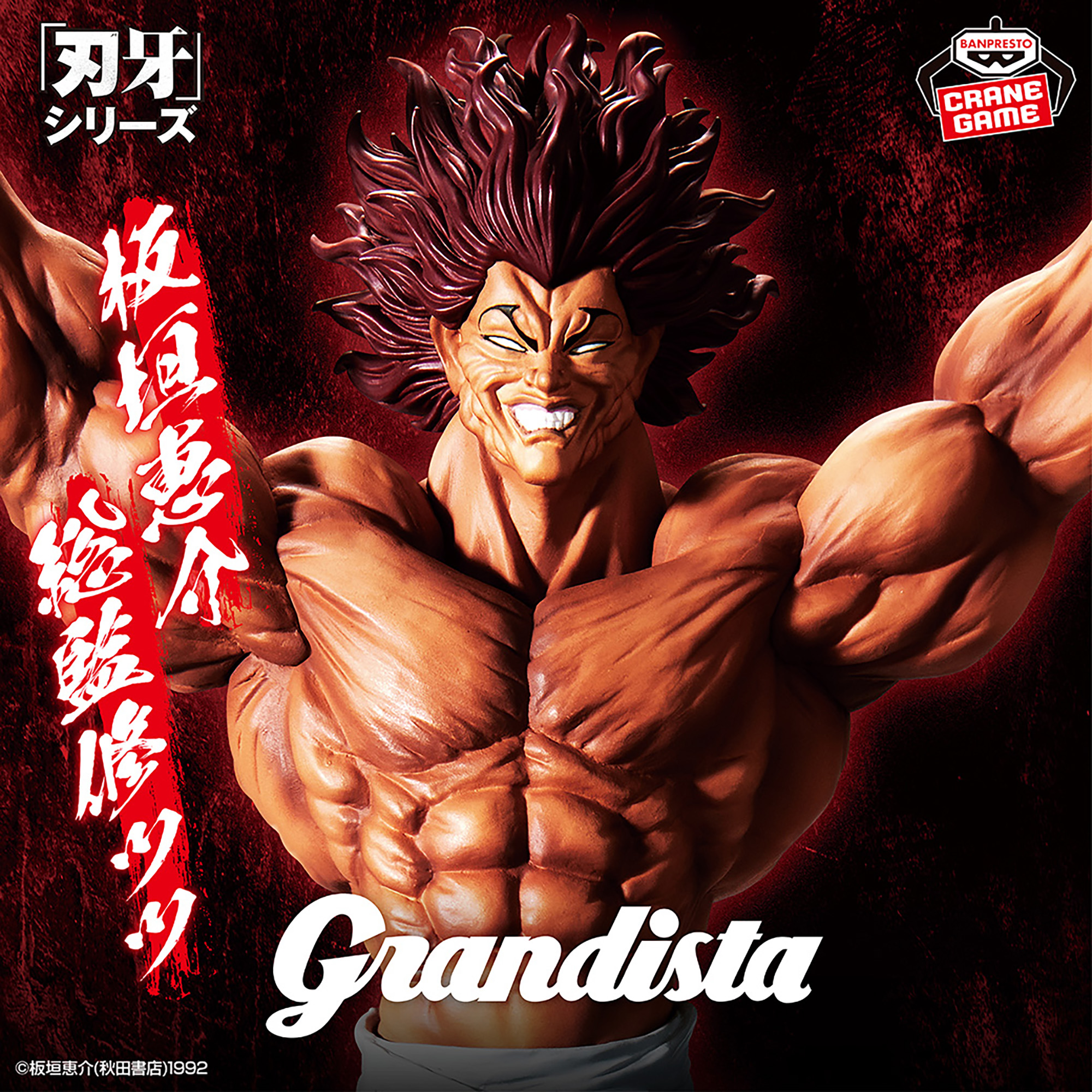 刃牙 Grandistaッッ‼-HANMA YUJIRO-│株式会社BANDAI SPIRITS