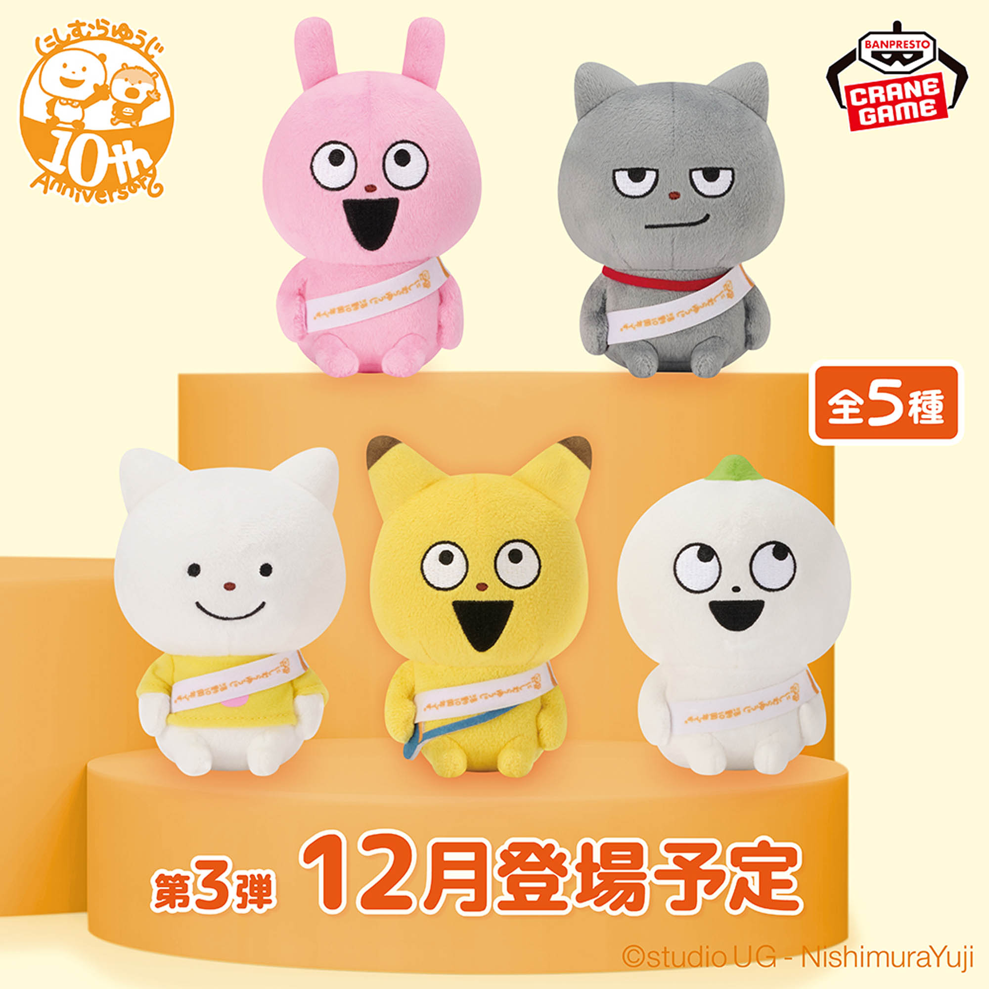 にしむらゆうじ作品 カバンに付けられるぬいぐるみ～みんなが主役の10