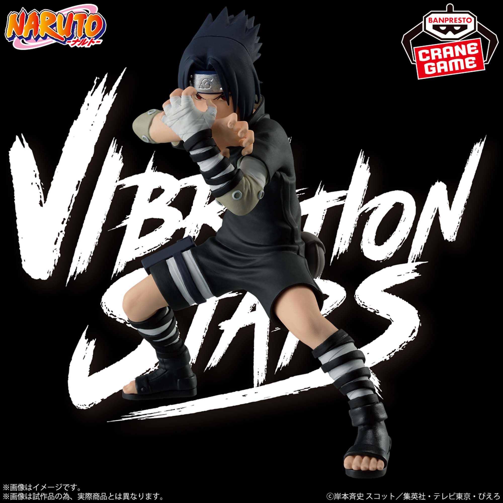 NARUTO-ナルト- VIBRATION STARS-UCHIHA SASUKE-Ⅲ│株式会社BANDAI