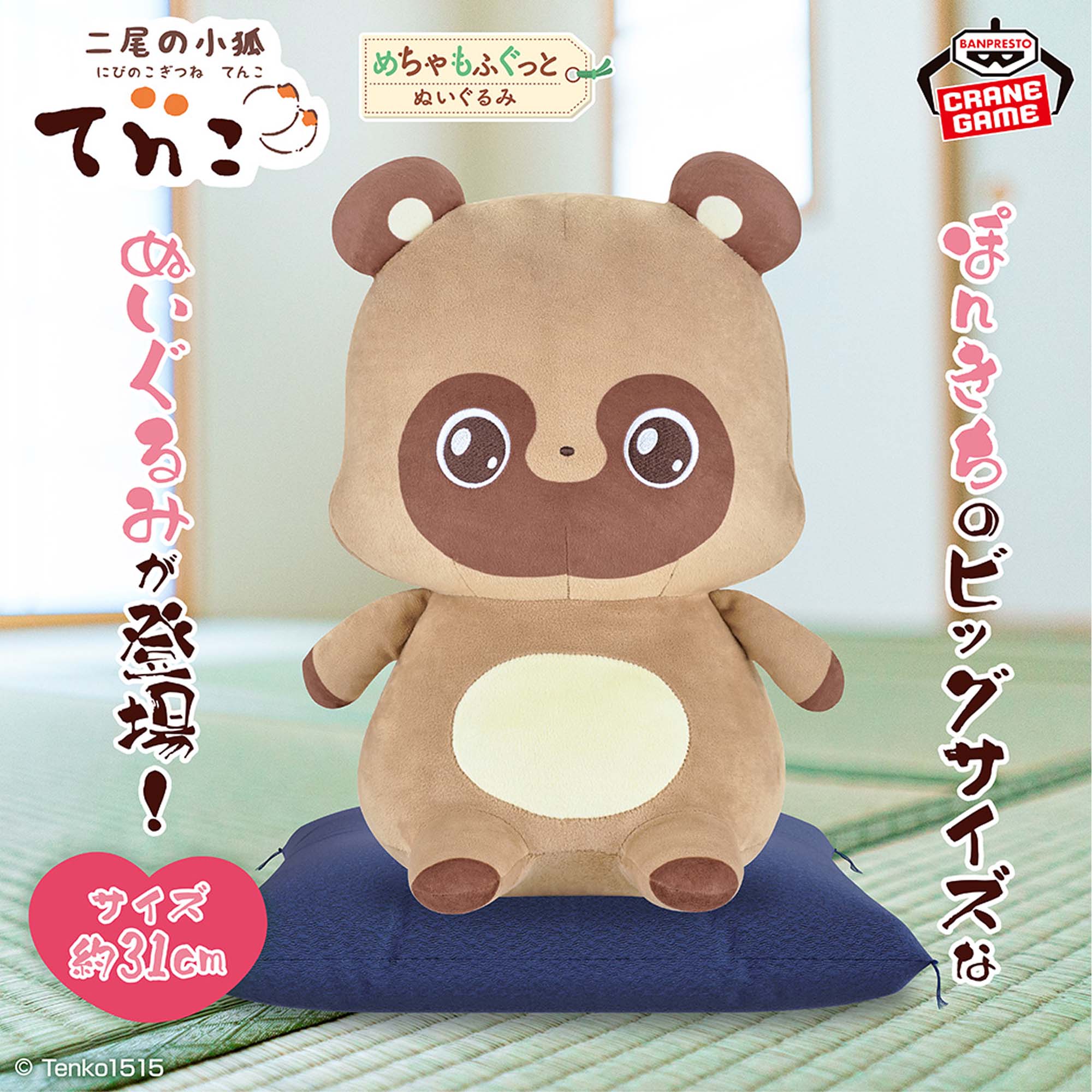 二尾の小狐てnこ めちゃもふぐっとぬいぐるみ～ぽnきち～│株式会社