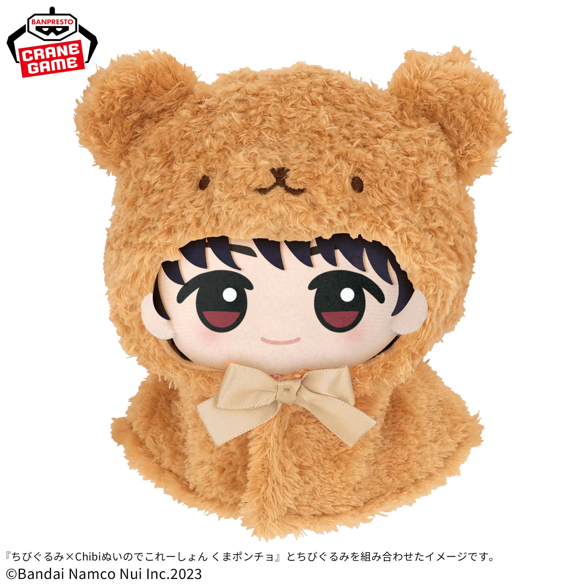 ちびぐるみ×Chibiぬいのでこれーしょん くまポンチョ│株式会社BANDAI