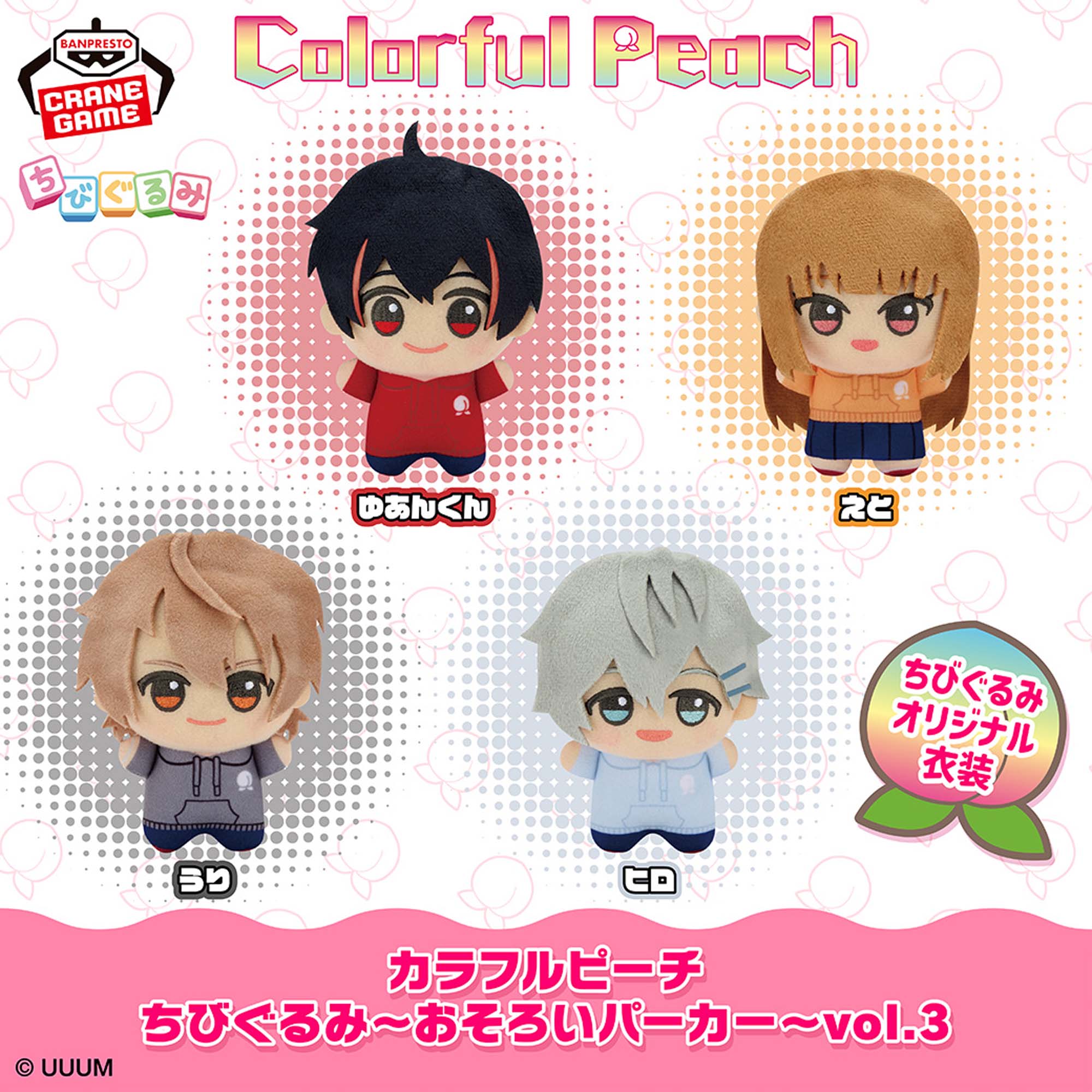 カラフルピーチ ちびぐるみ～おそろいパーカー～vol.3│株式会社BANDAI