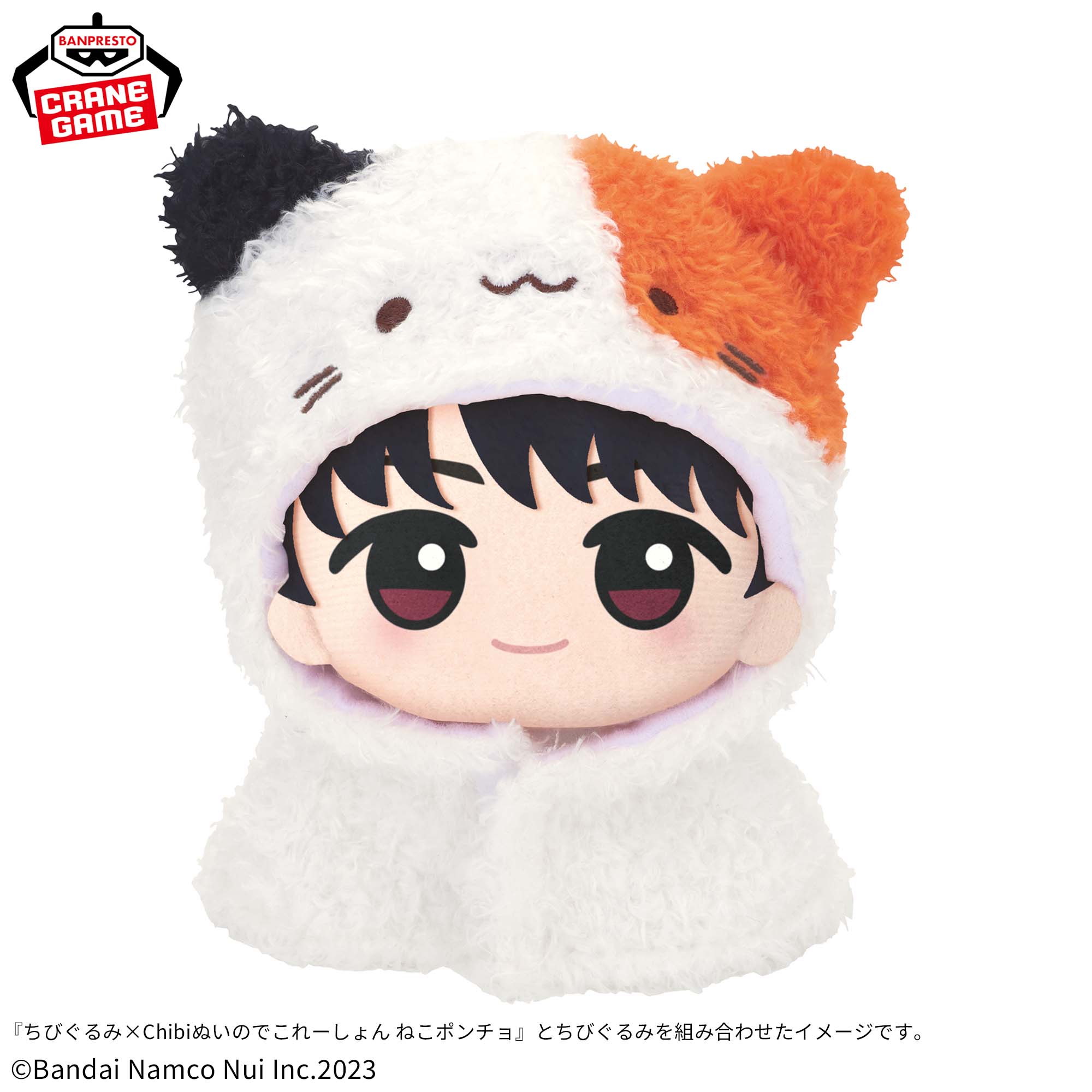 ちびぐるみ×Chibiぬいのでこれーしょん ねこポンチョ│株式会社BANDAI