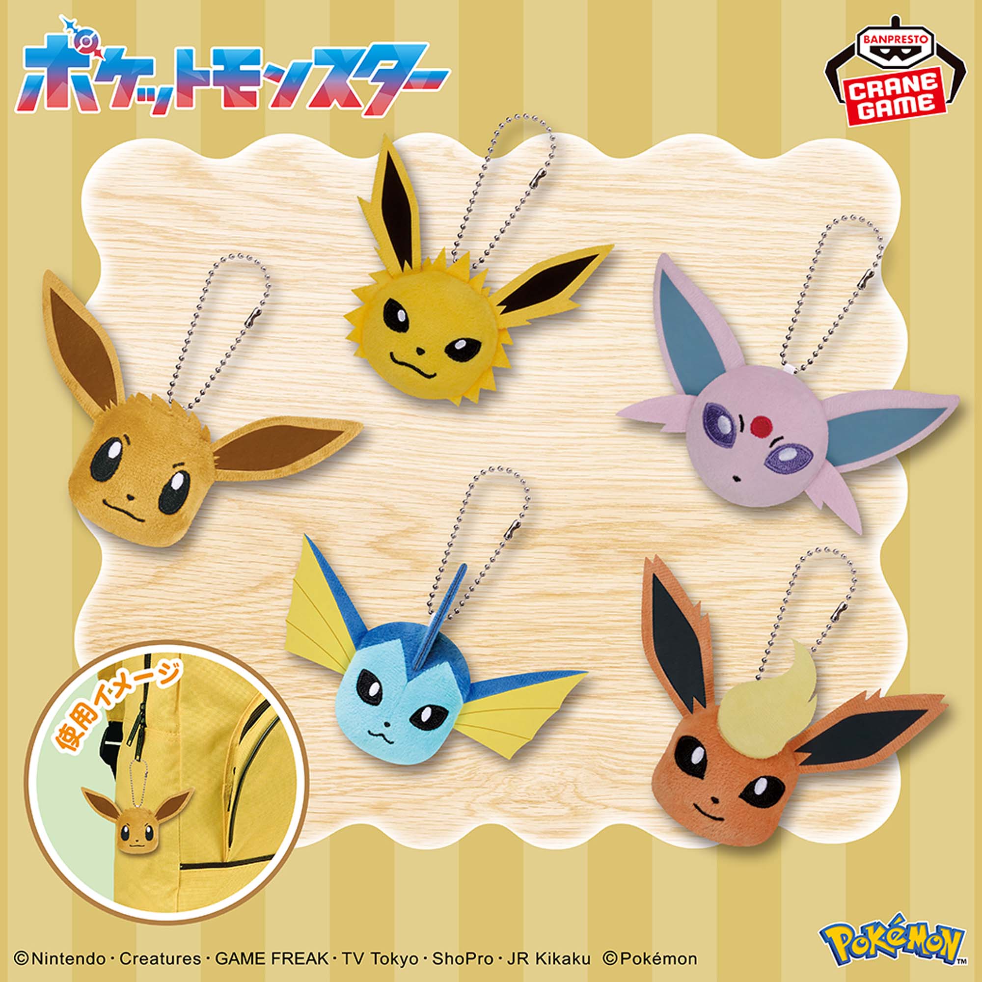 ポケットモンスター ボールチェーン付きフェイスぬいぐるみ イーブイ