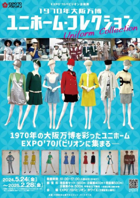 EXPO'70パビリオン企画展｜1970年大阪万博 ユニホーム・コレクション