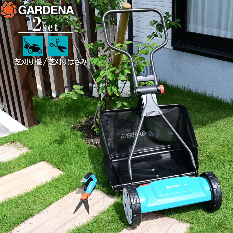 GARDENA ガルデナ 手動式芝刈機集草袋付き 芝刈りはさみセット | 芝生