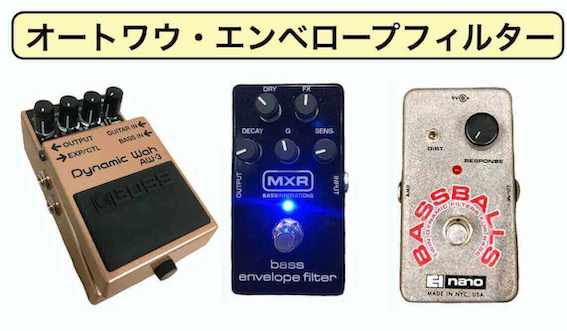 ベース用オートワウ・エンベロープフィルターの効果・使い方〜試奏音源