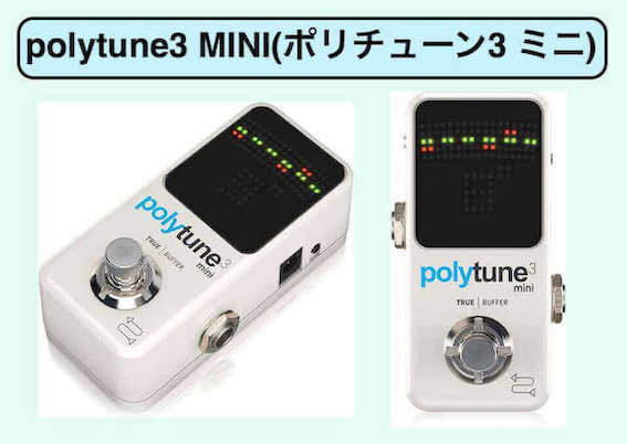 tc electronicポリチューン2と3とminiの違い・機能を解説〜高精度な