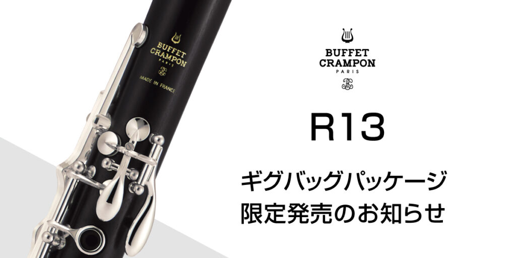 R13 ギグバッグ限定パッケージ – 〈ビュッフェ・クランポン〉はじめて